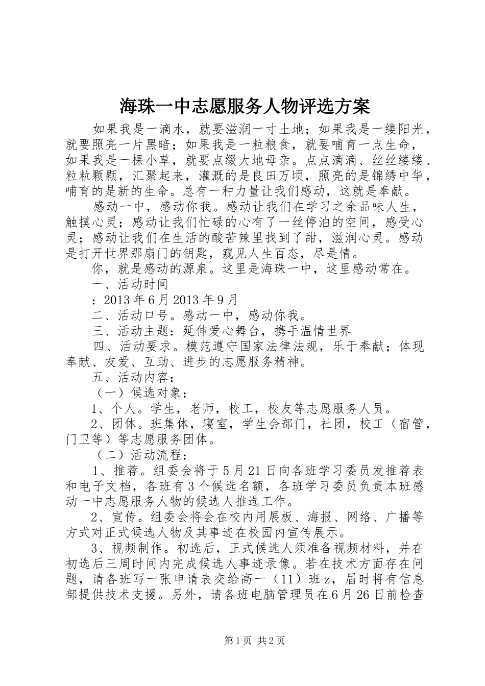 海珠一中志愿服务人物评选实施方案_第1页