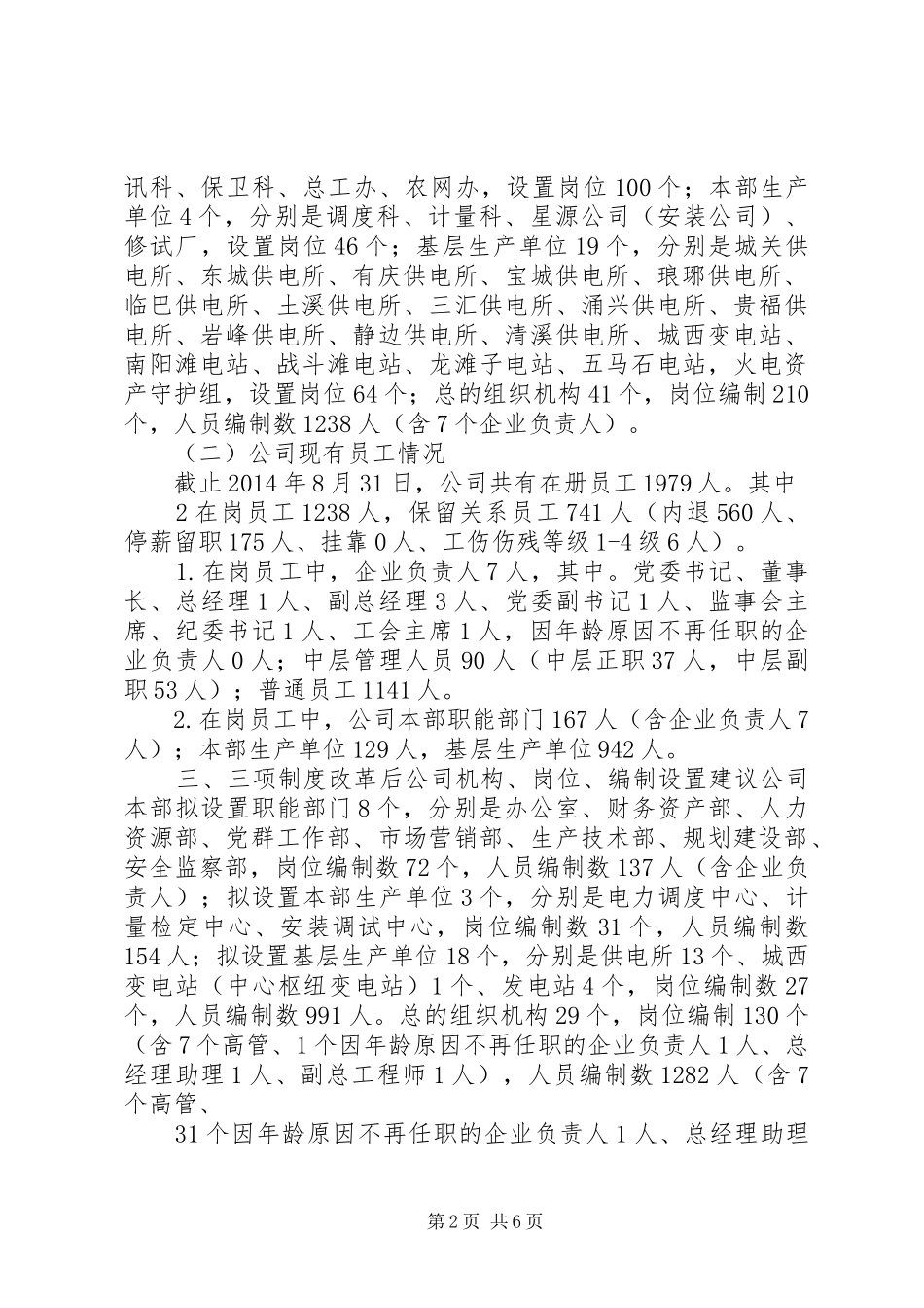 集团供电企业三项制度改革方案_第2页