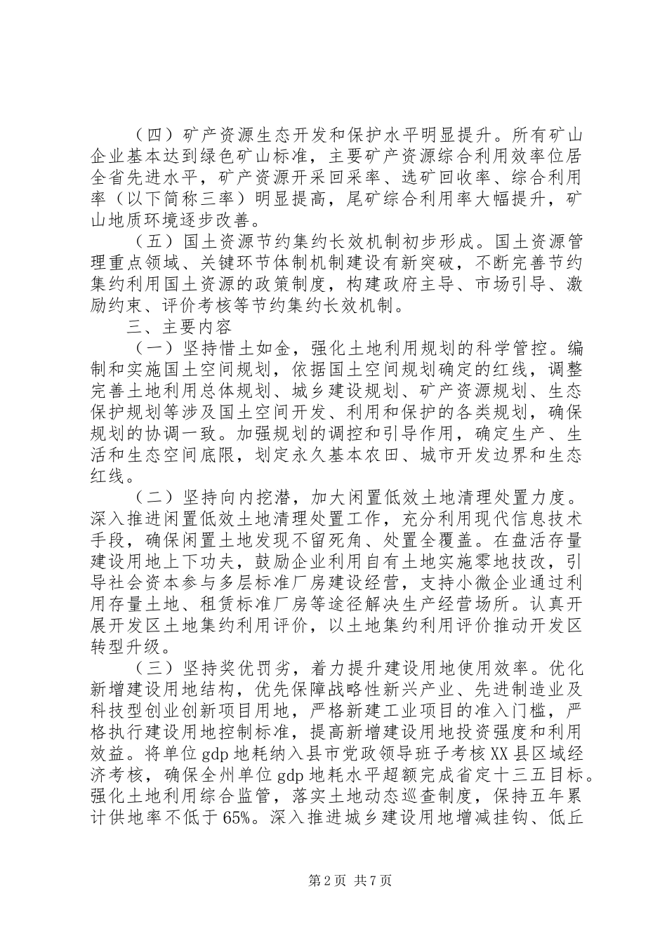 国土资源节约模范州创建相关工作实施方案范文_第2页