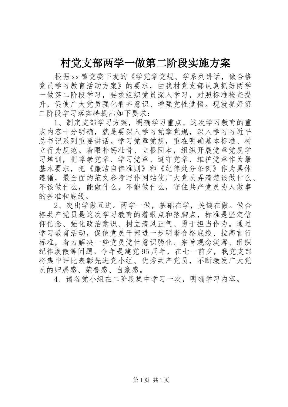 村党支部两学一做第二阶段方案_第1页