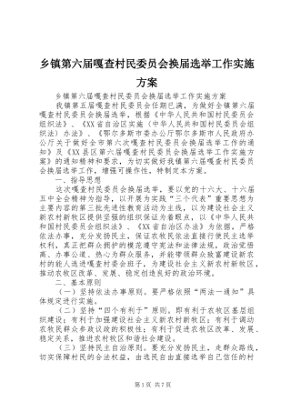 乡镇第六届嘎查村民委员会换届选举工作方案