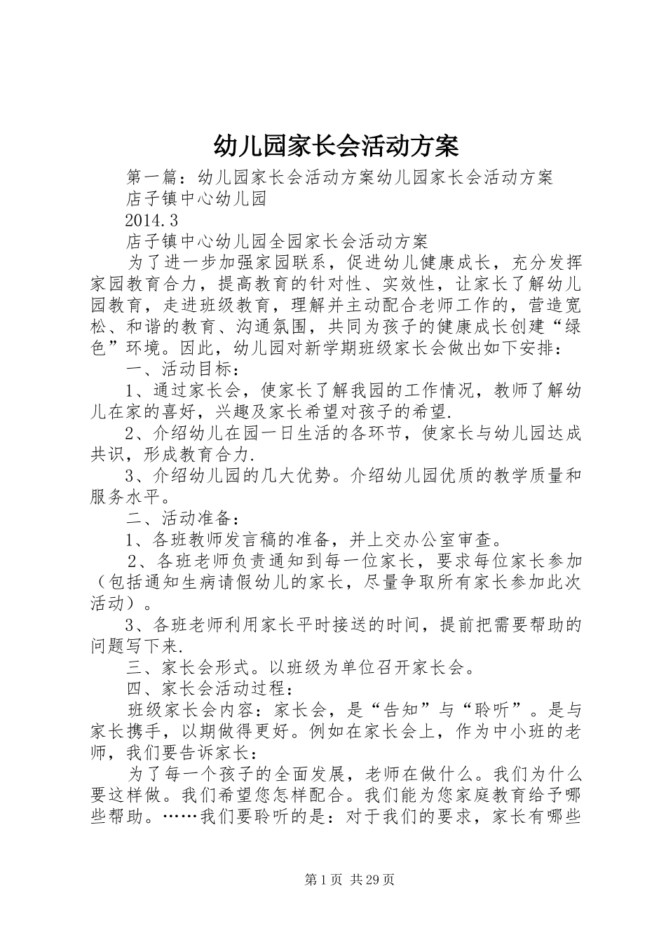 幼儿园家长会活动实施方案_第1页