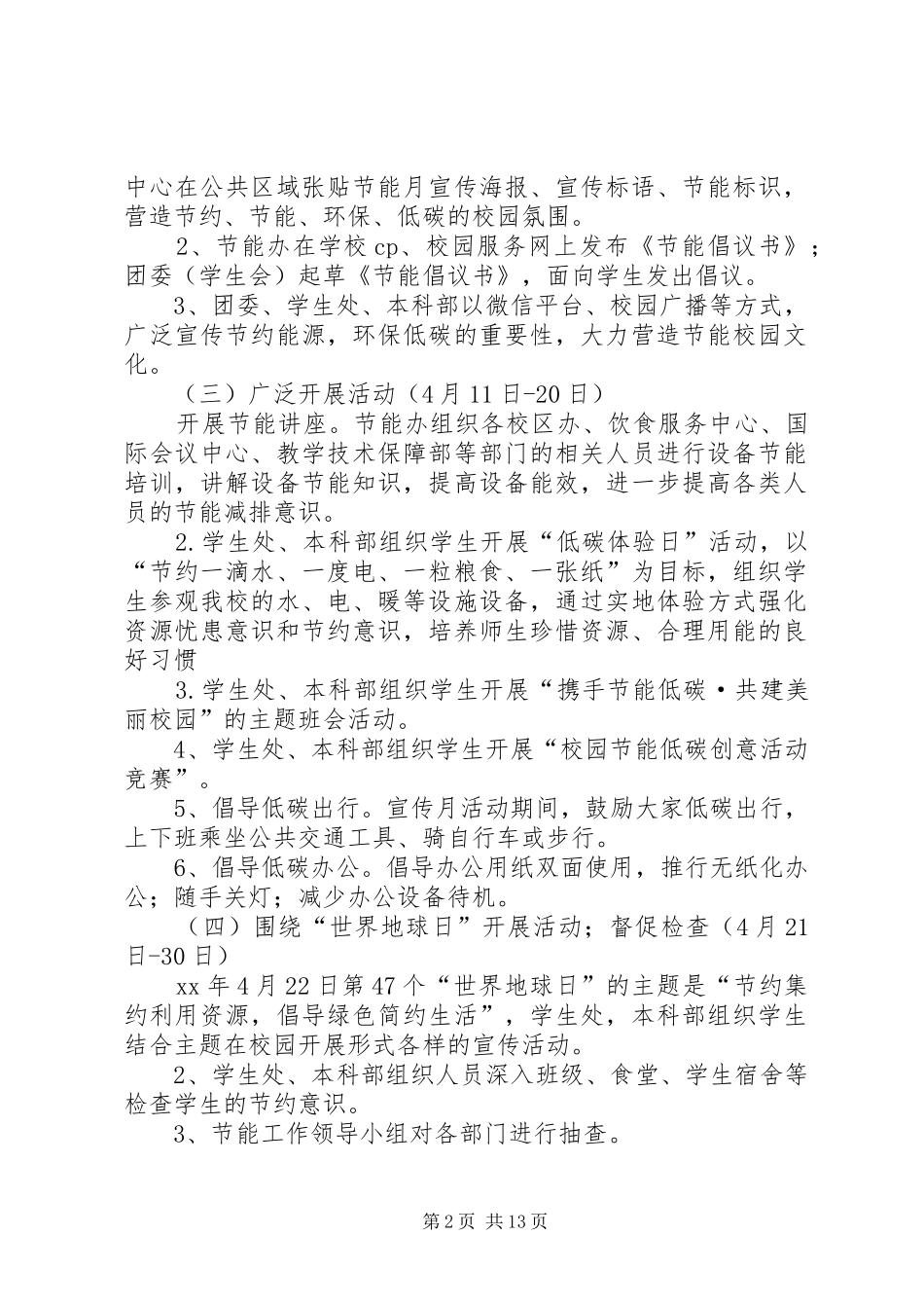 大学XX年节能宣传月活动实施方案_第2页