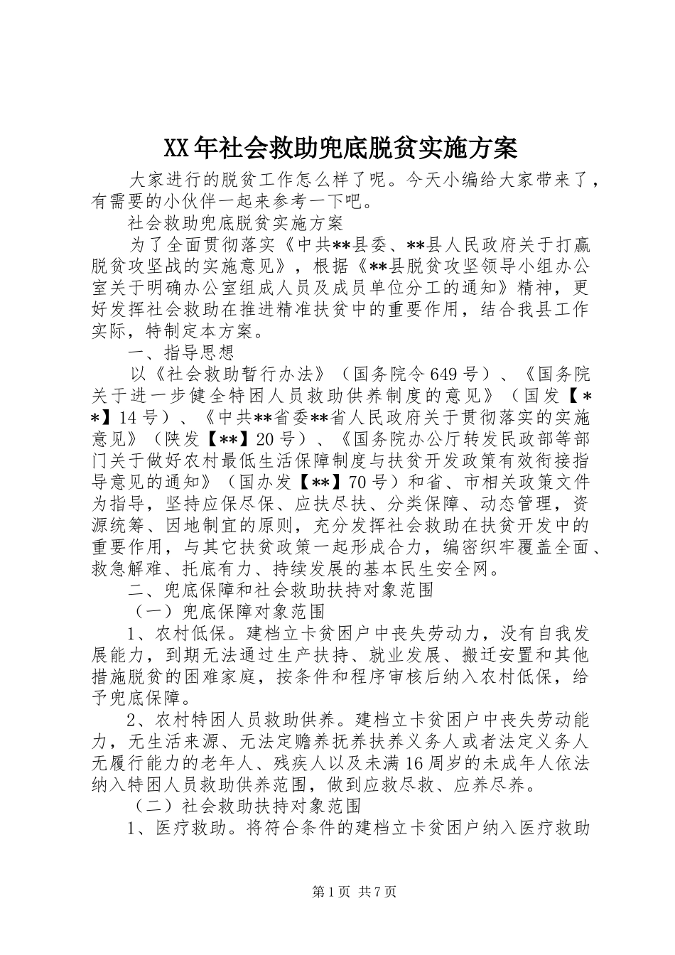 XX年社会救助兜底脱贫方案_第1页