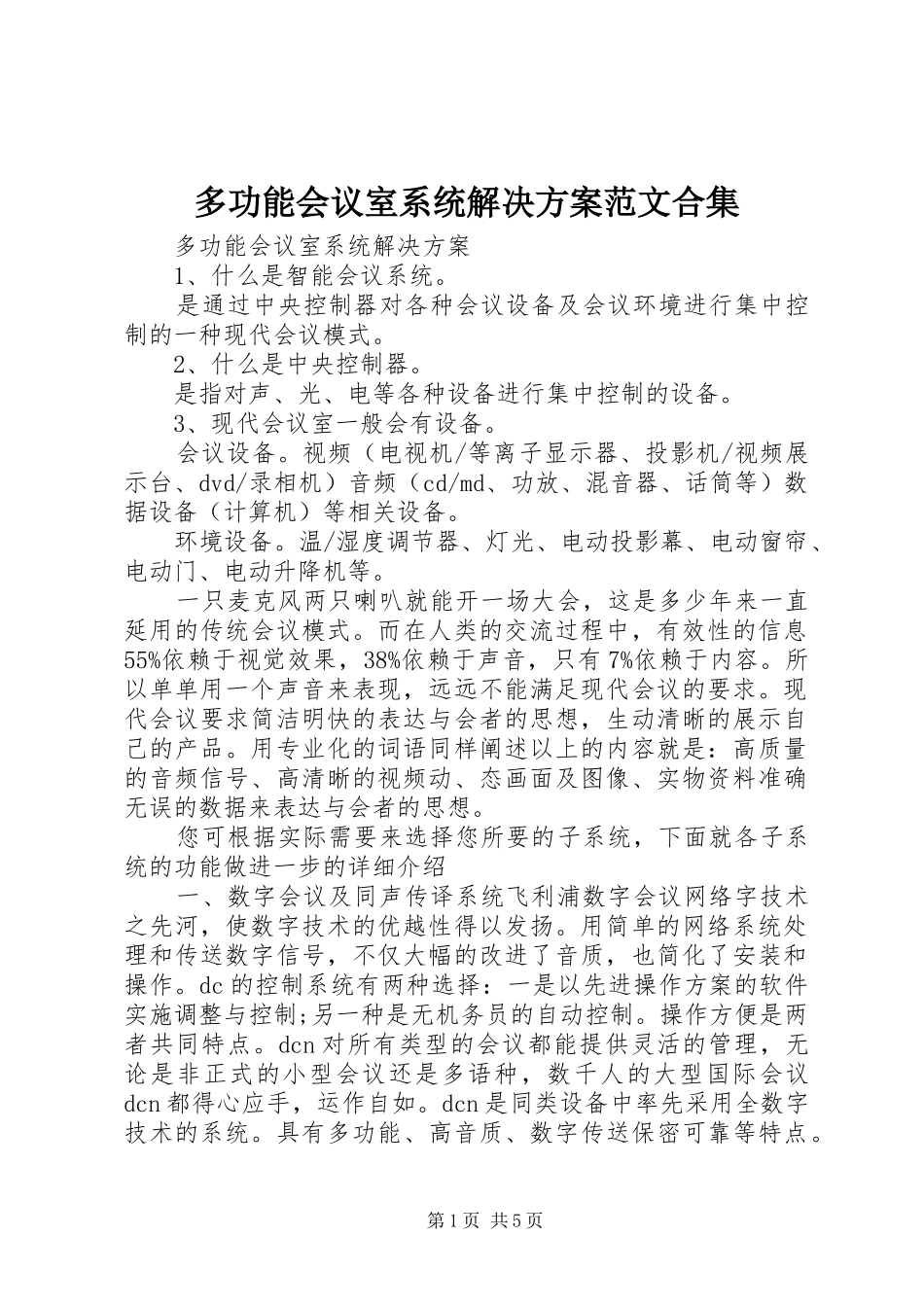 多功能会议室系统解决实施方案范文合集_第1页