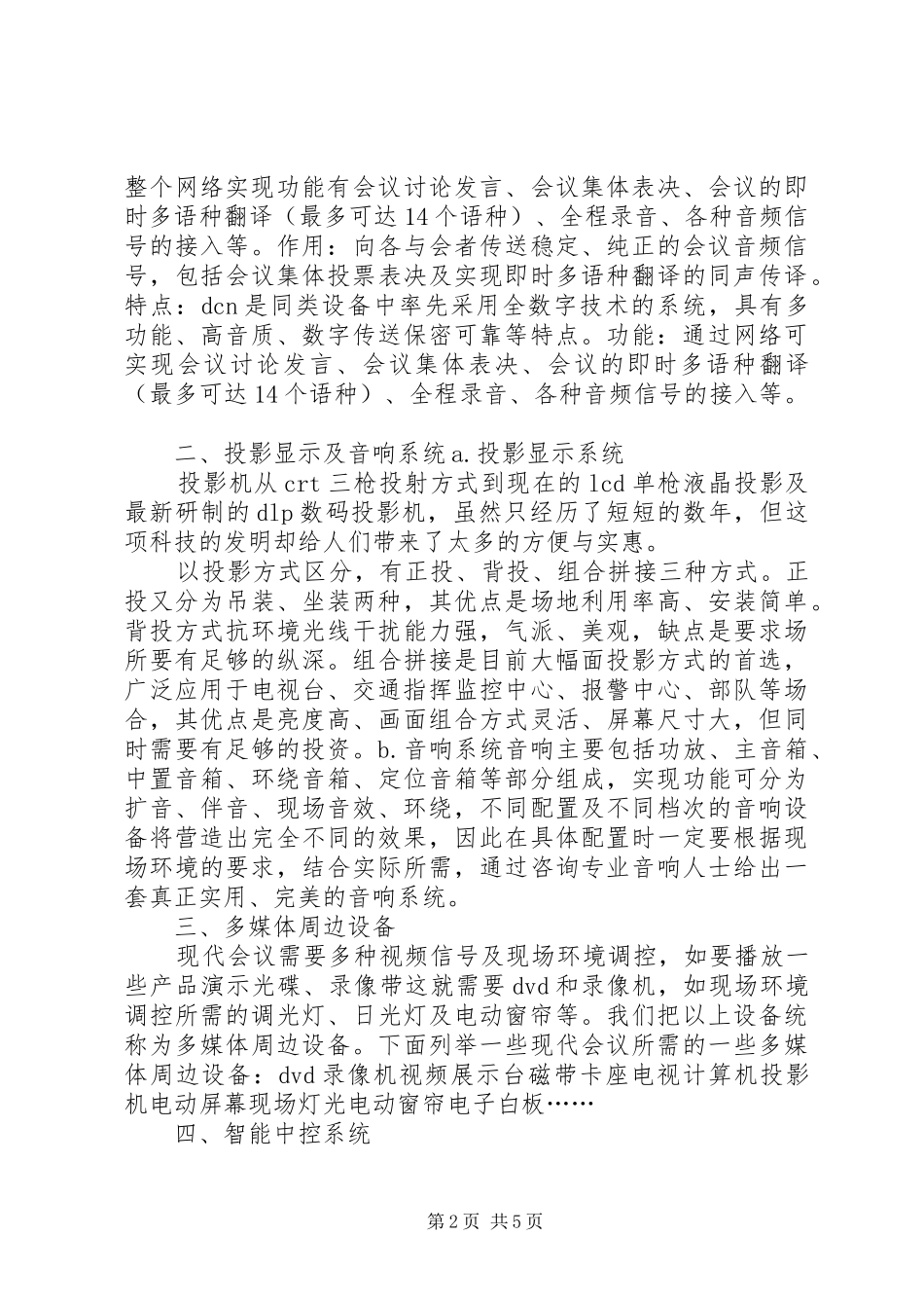 多功能会议室系统解决实施方案范文合集_第2页