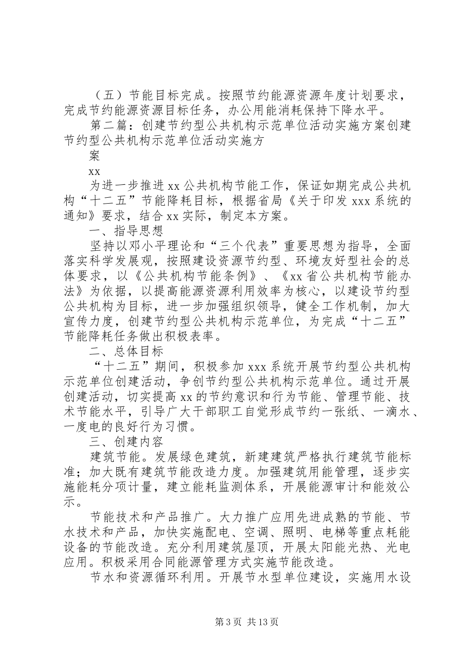 XX创建节约型公共机构示范单位活动方案_第3页
