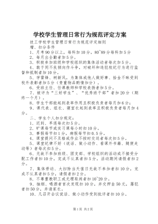 学校学生管理日常行为规范评定实施方案