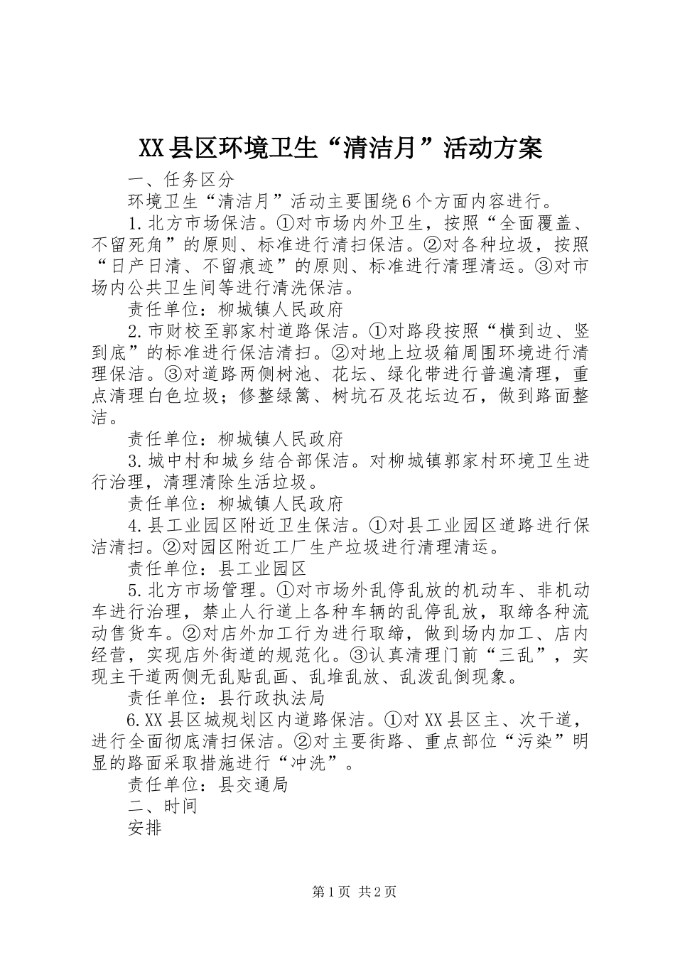 XX县区环境卫生“清洁月”活动实施方案_第1页