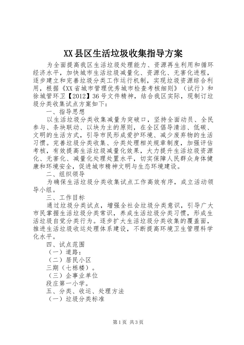 XX县区生活垃圾收集指导实施方案_第1页