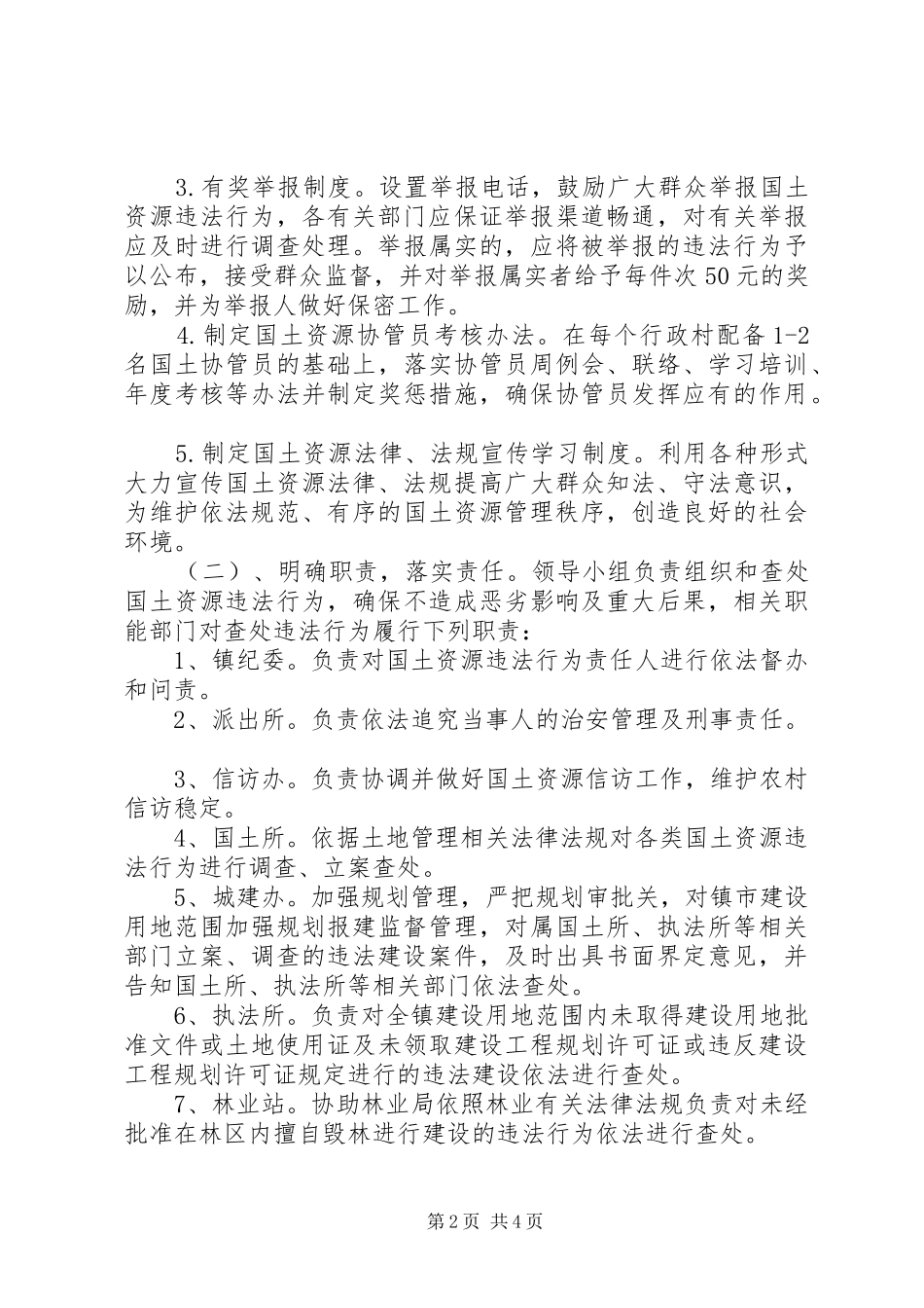 镇国土资源执法联动机制方案_第2页