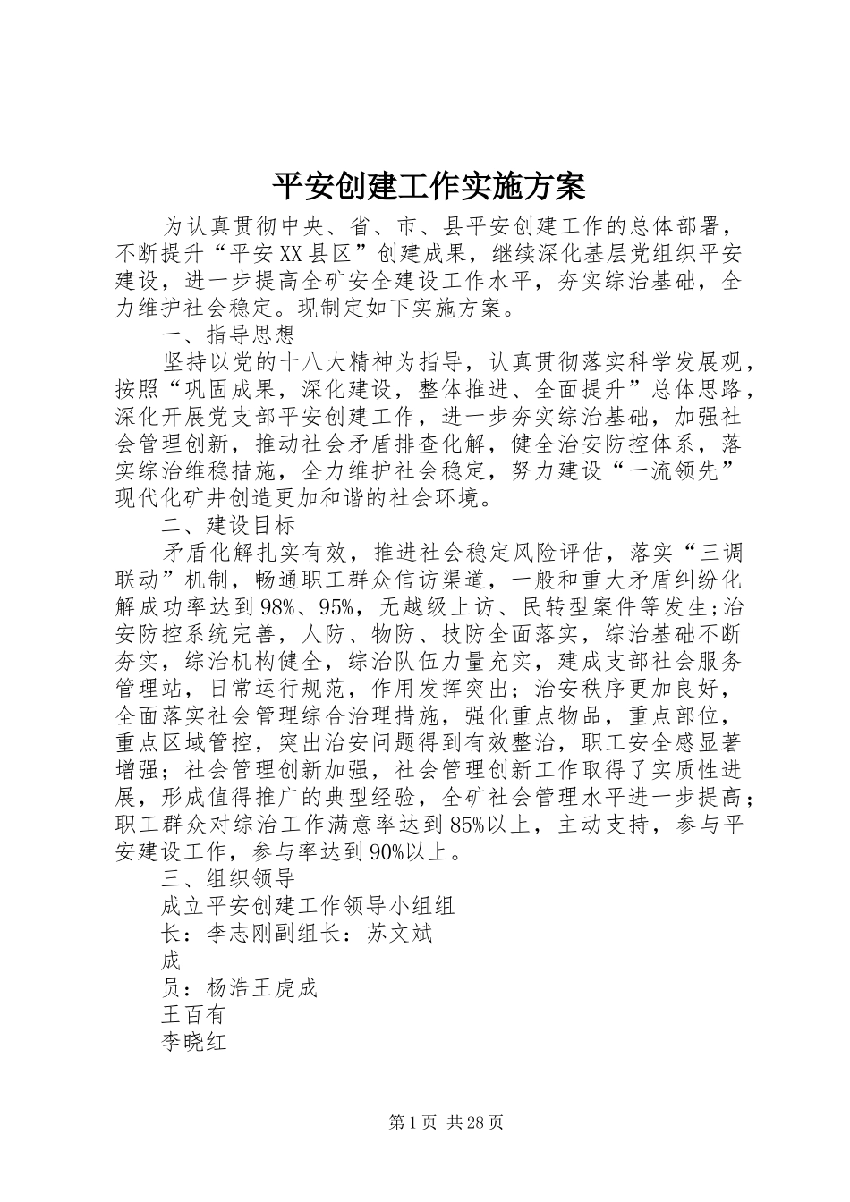 平安创建工作方案_第1页