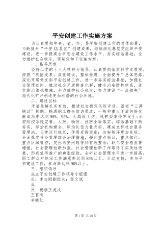 平安创建工作方案