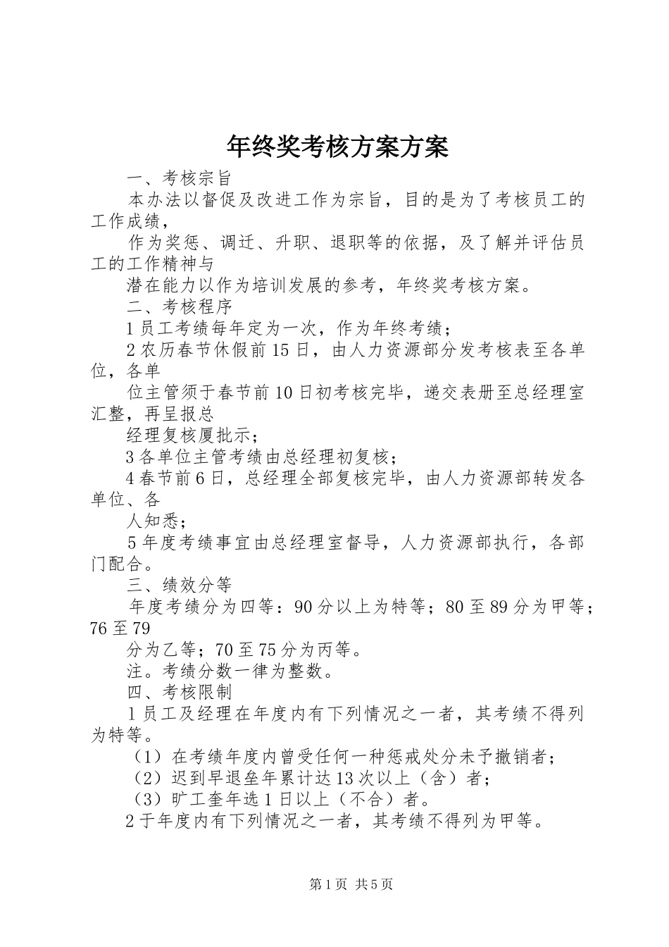 年终奖考核实施方案实施方案_第1页