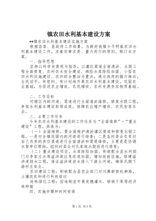 镇农田水利基本建设实施方案