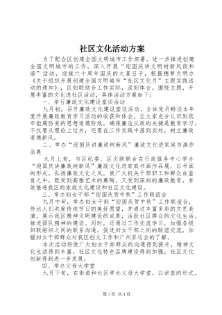 社区文化活动实施方案