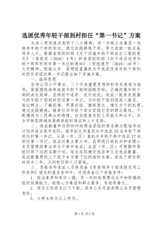 选派优秀年轻干部到村担任“第一书记”实施方案