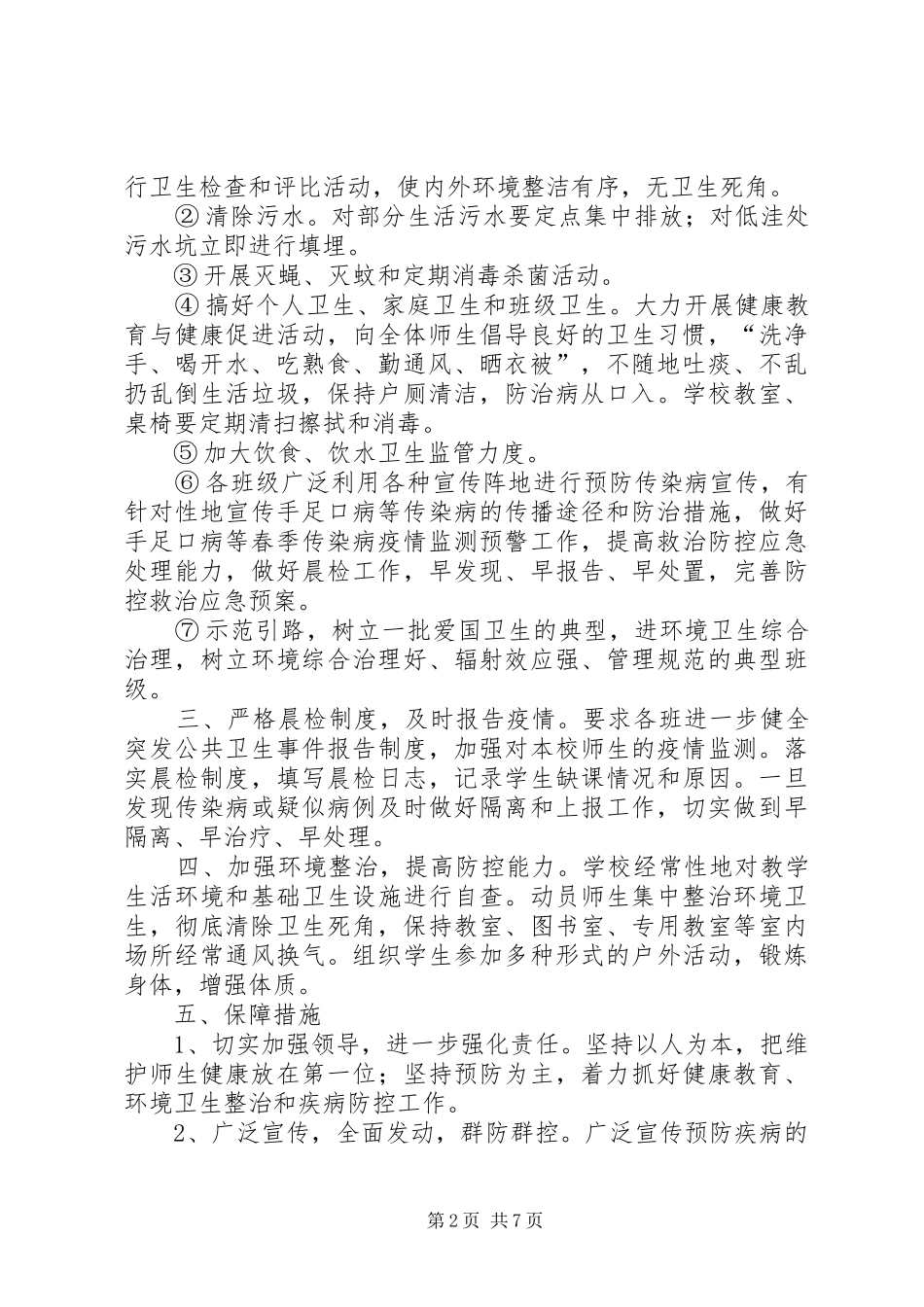 手足口病预防方案、应急处置预案_第2页