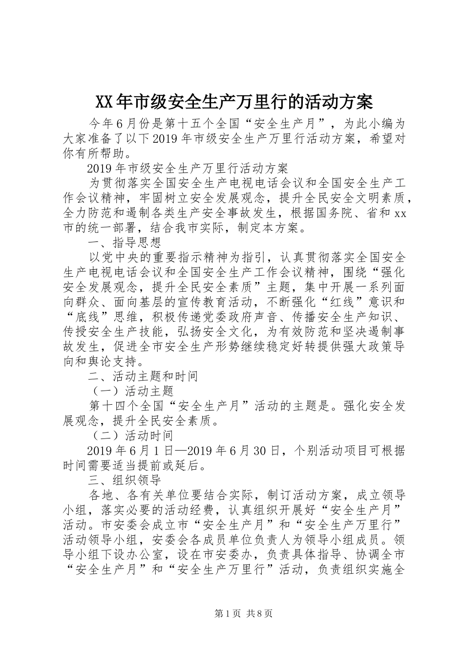 XX年市级安全生产万里行的活动实施方案_第1页