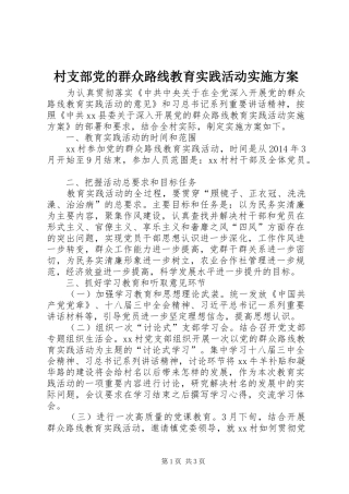 村支部党的群众路线教育实践活动方案