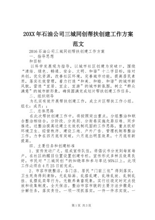 XX年石油公司三城同创帮扶创建工作实施方案范文