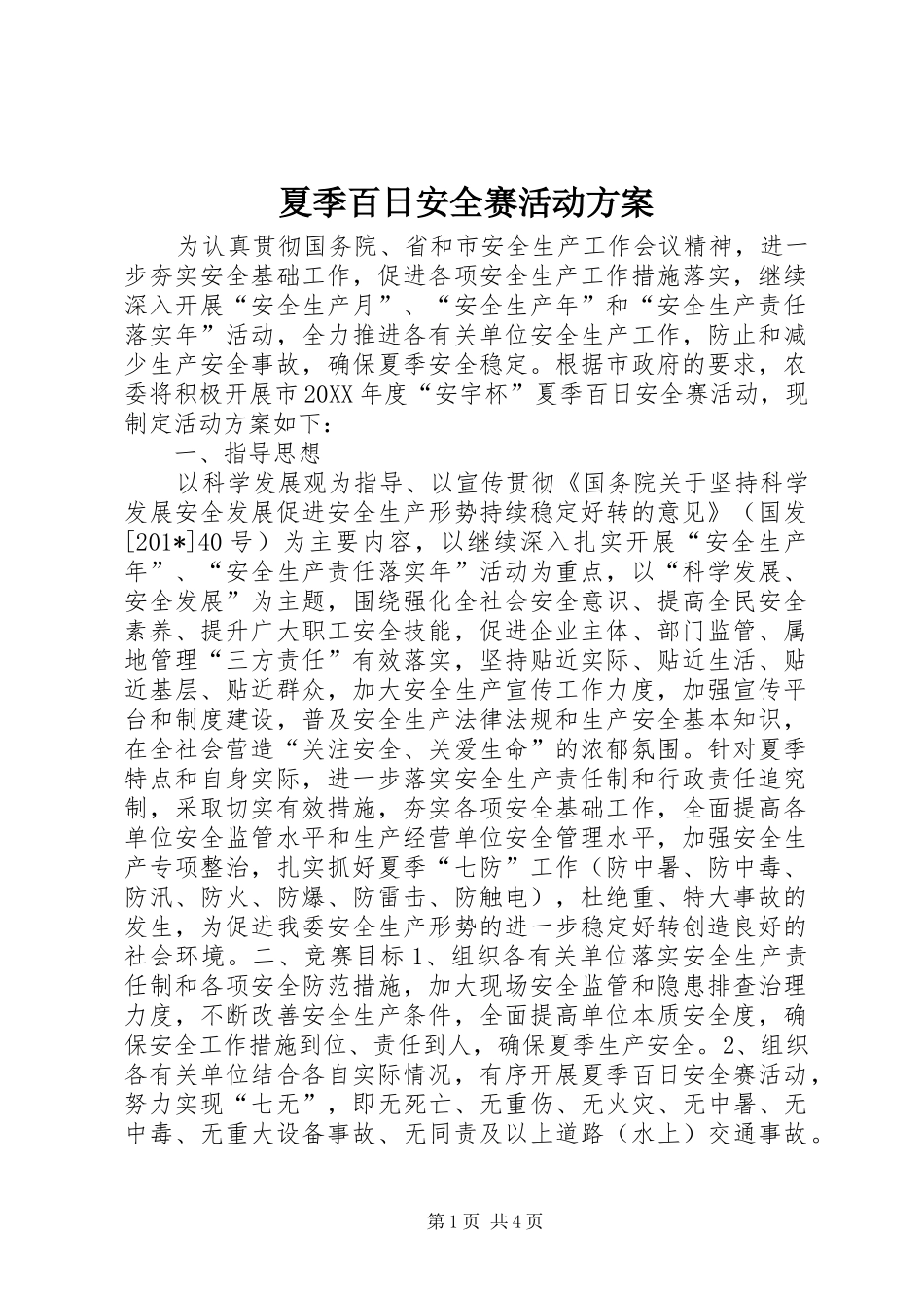 夏季百日安全赛活动实施方案_第1页