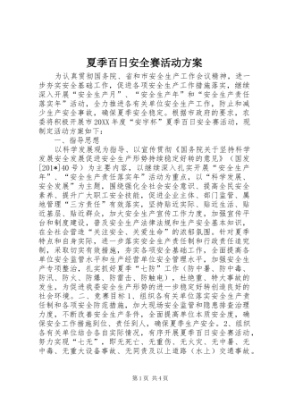 夏季百日安全赛活动实施方案