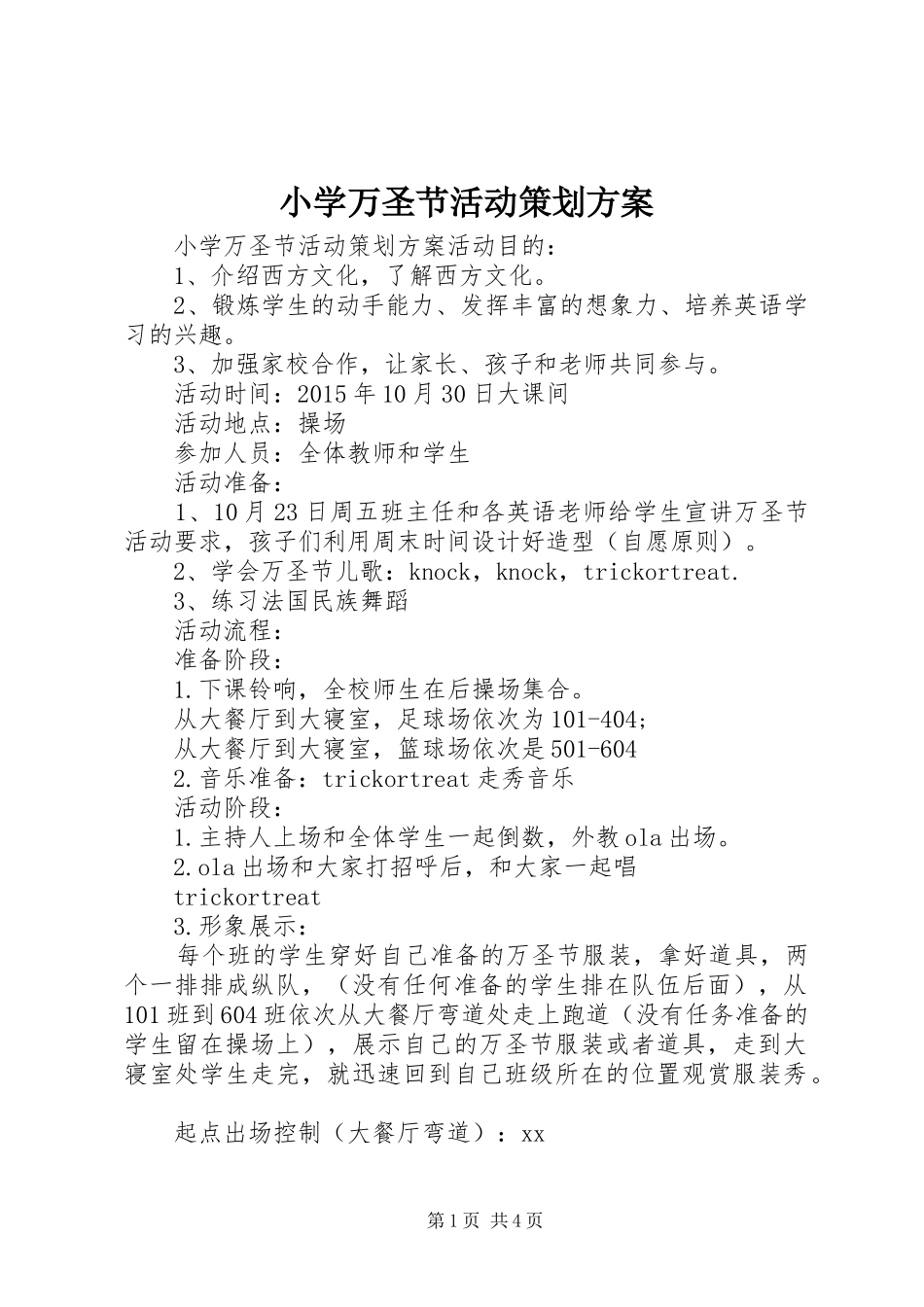 小学万圣节活动策划实施方案_第1页