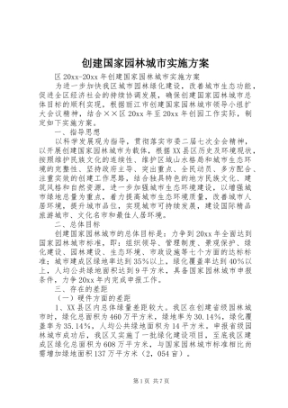创建国家园林城市方案