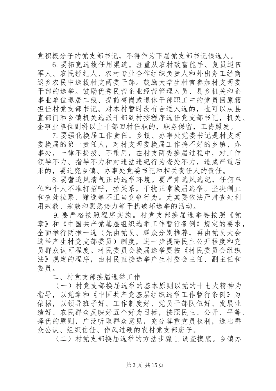 XX县区党支部换届选举工作方案_第3页