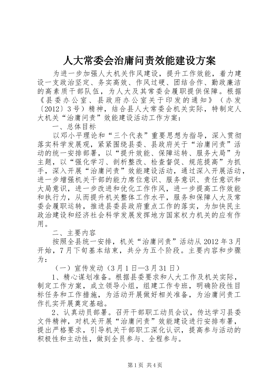 人大常委会治庸问责效能建设实施方案_第1页