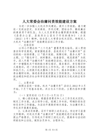 人大常委会治庸问责效能建设实施方案