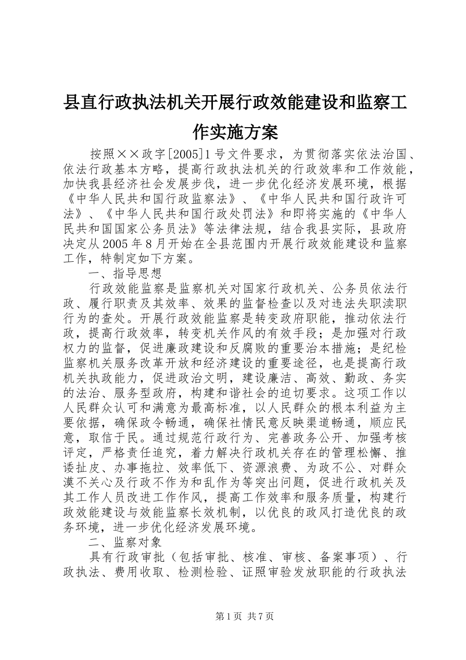 县直行政执法机关开展行政效能建设和监察工作方案_第1页