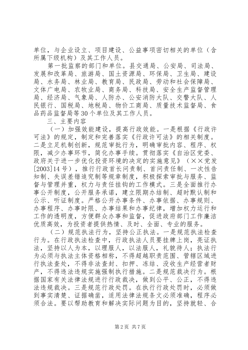 县直行政执法机关开展行政效能建设和监察工作方案_第2页