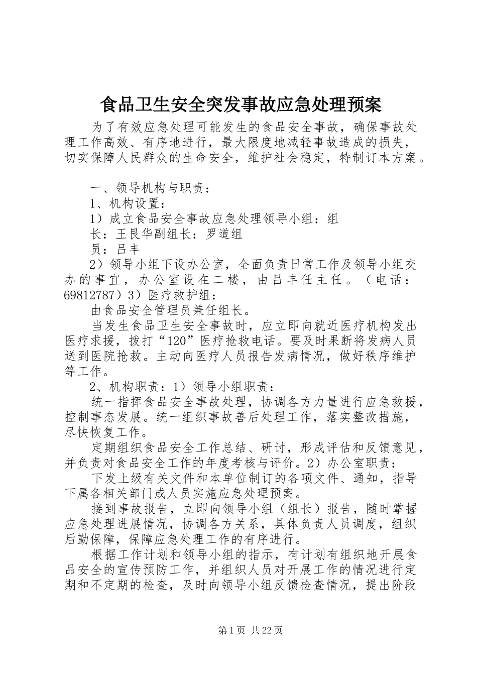 食品卫生安全突发事故应急预案_第1页