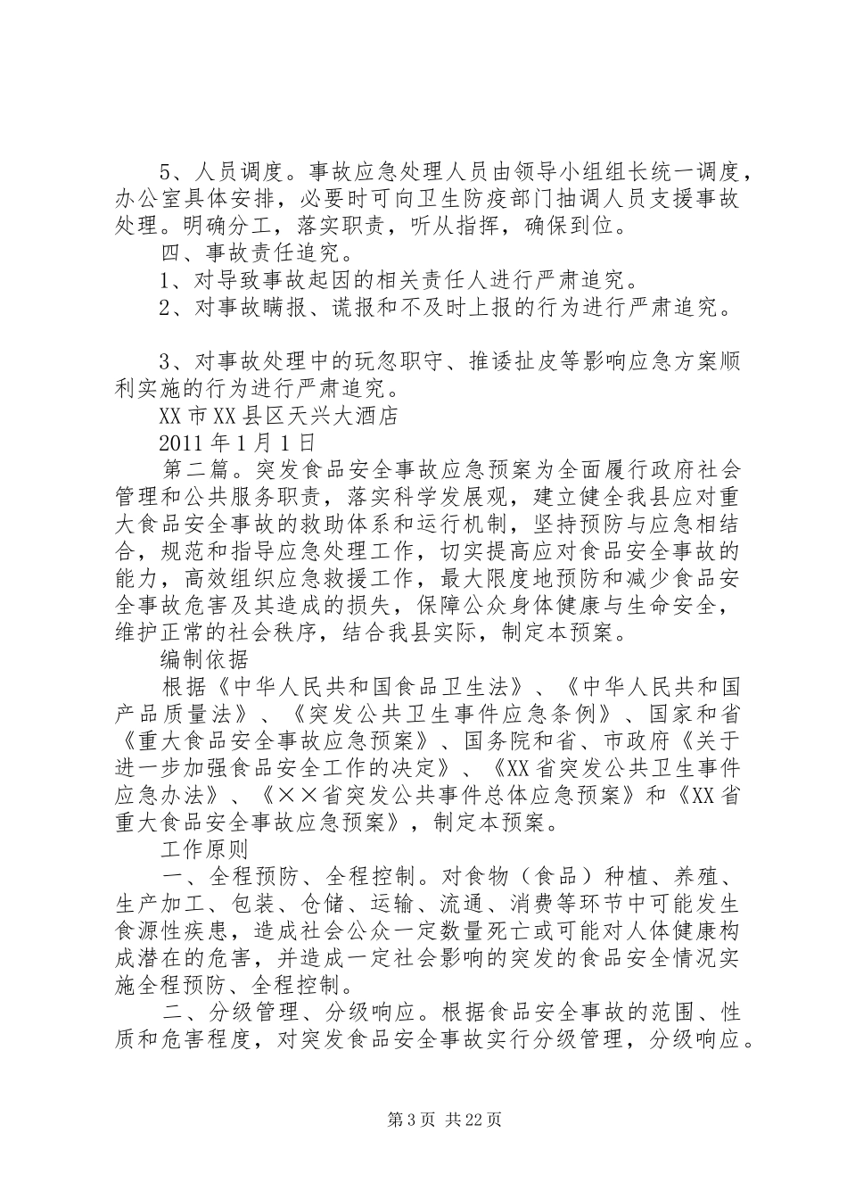 食品卫生安全突发事故应急预案_第3页