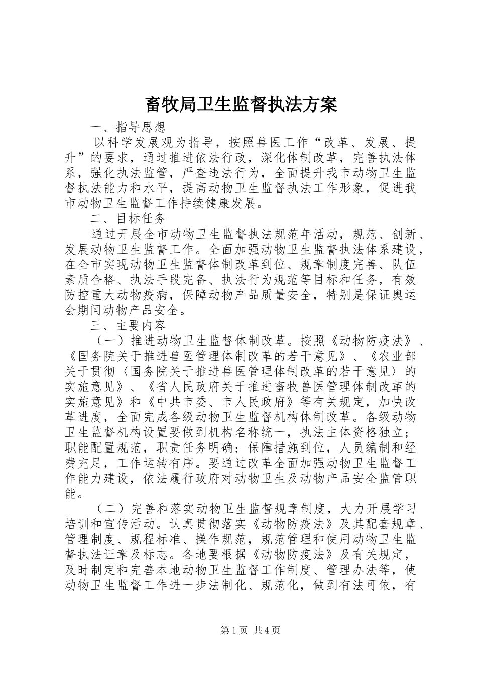 畜牧局卫生监督执法实施方案_第1页