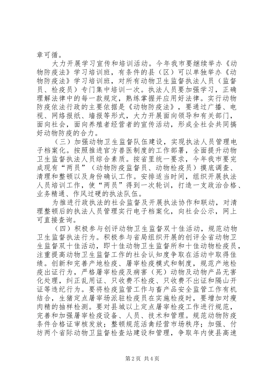 畜牧局卫生监督执法实施方案_第2页