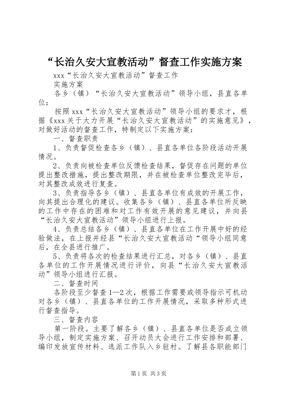 “长治久安大宣教活动”督查工作方案_第1页