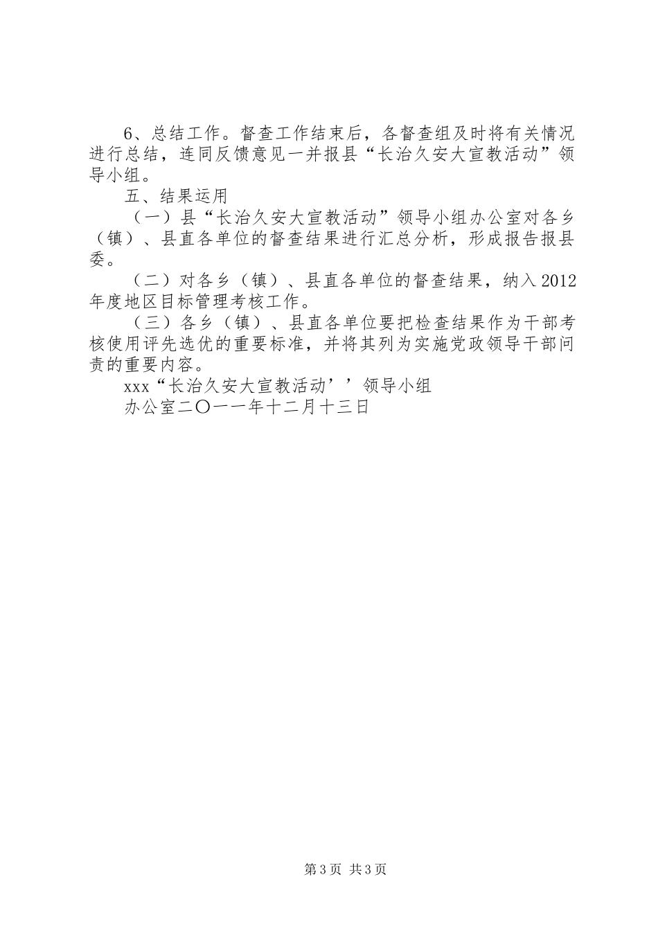 “长治久安大宣教活动”督查工作方案_第3页
