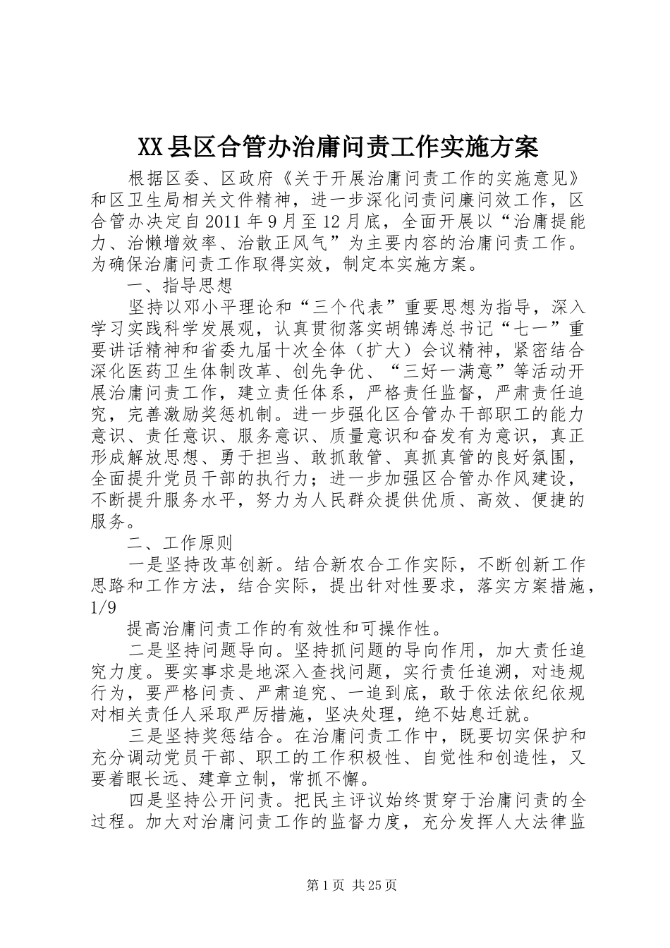 XX县区合管办治庸问责工作方案_第1页