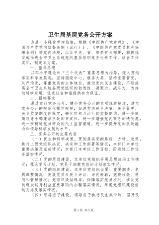 卫生局基层党务公开实施方案