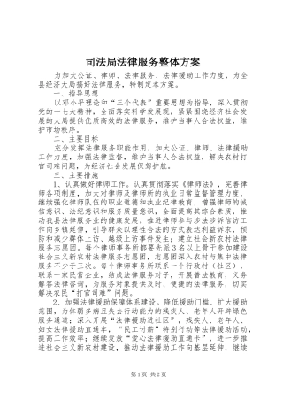 司法局法律服务整体实施方案