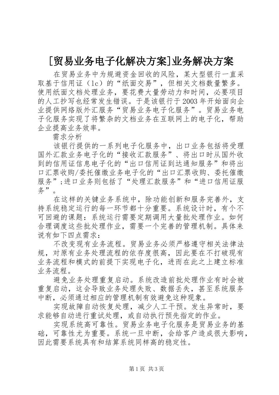 [贸易业务电子化解决实施方案]业务解决实施方案_第1页