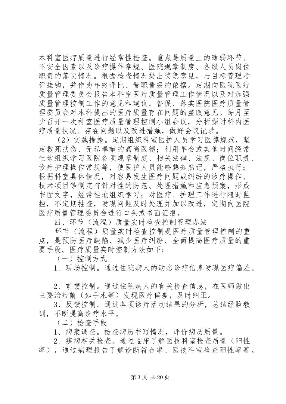 医疗质量管理及持续改进实施方案_第3页