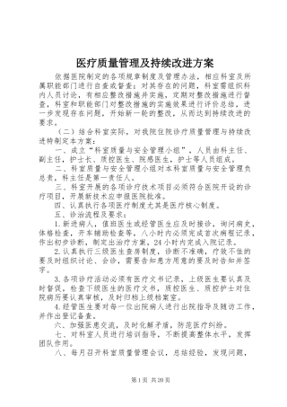 医疗质量管理及持续改进实施方案