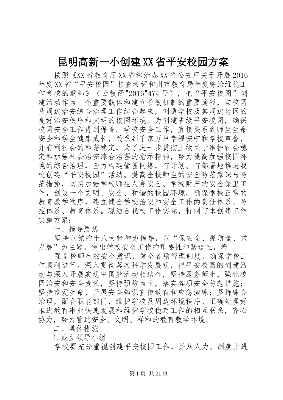 昆明高新一小创建XX省平安校园实施方案_第1页