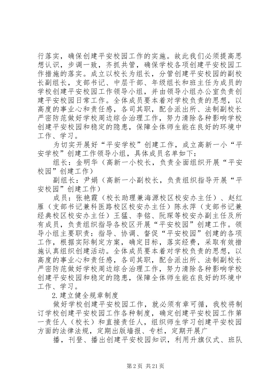 昆明高新一小创建XX省平安校园实施方案_第2页
