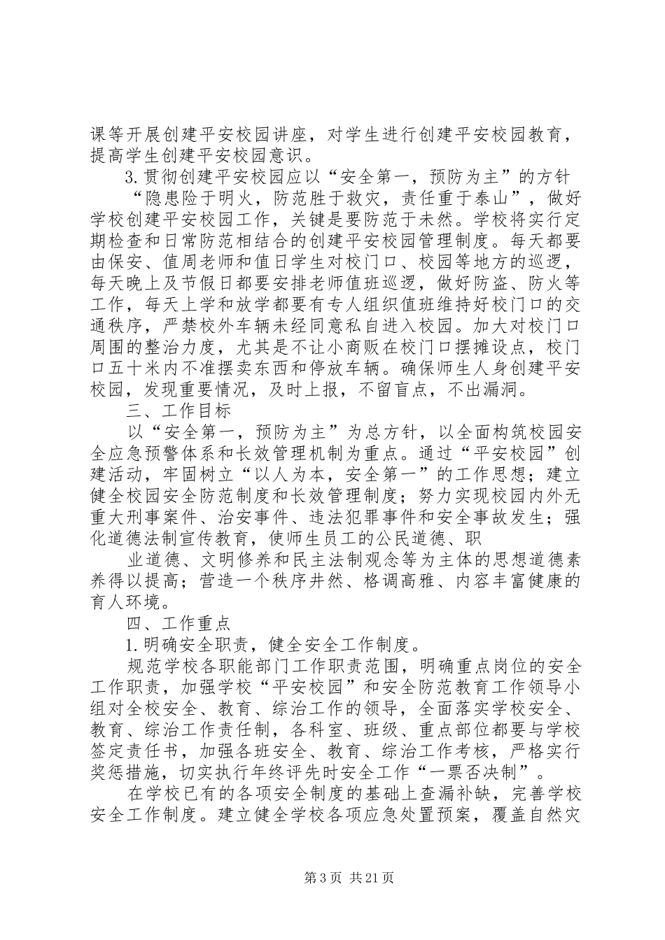 昆明高新一小创建XX省平安校园实施方案_第3页