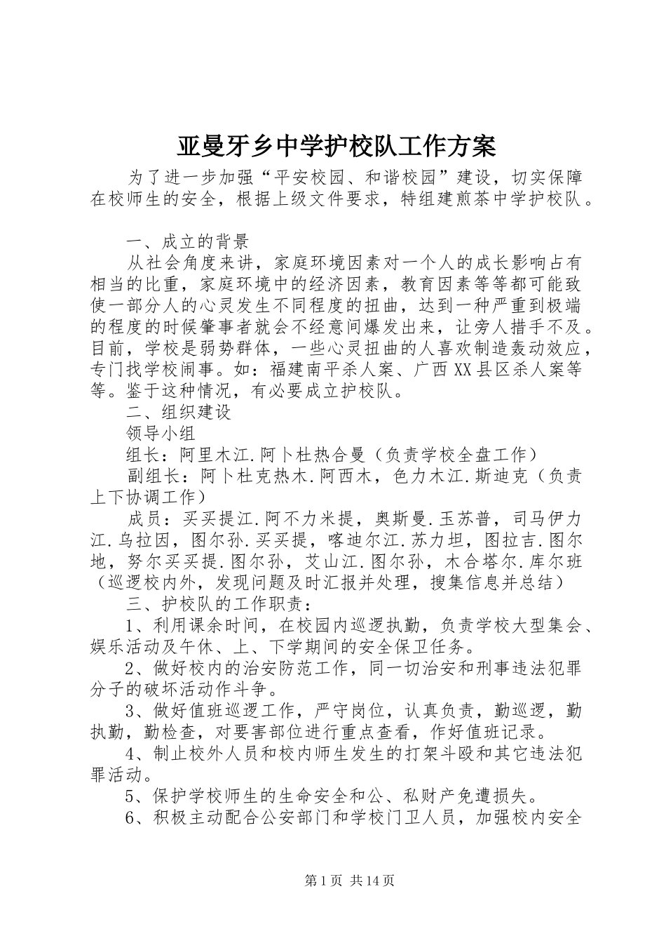 亚曼牙乡中学护校队工作实施方案_第1页